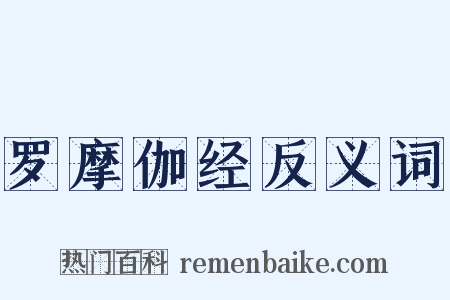 罗摩伽经反义词是什么意思的图片